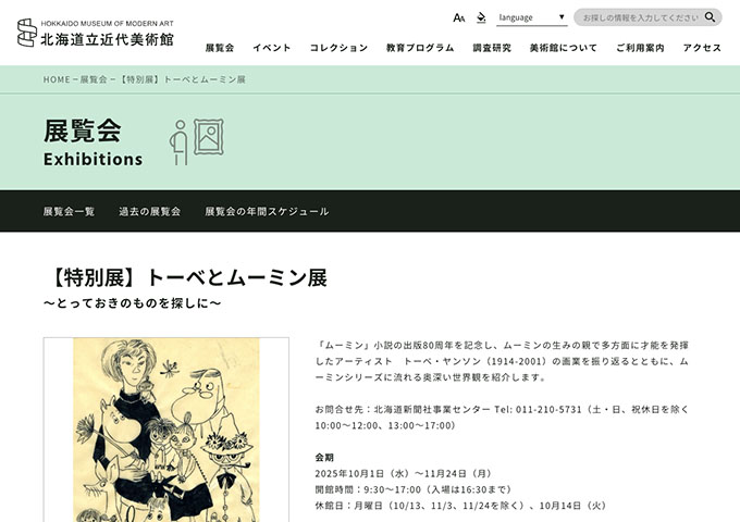 北海道立近代美術館「トーベとムーミン展」【高大生料金】
