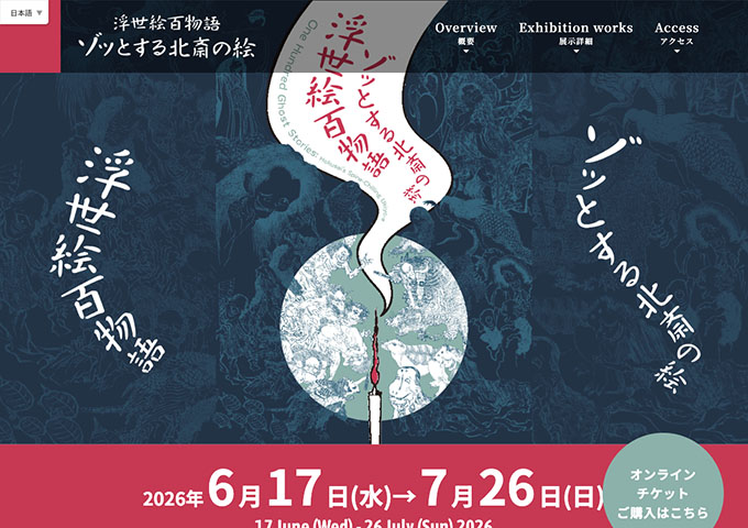 北斎館「浮世絵百物語 ゾッとする北斎の絵」【高校生・大学生料金】