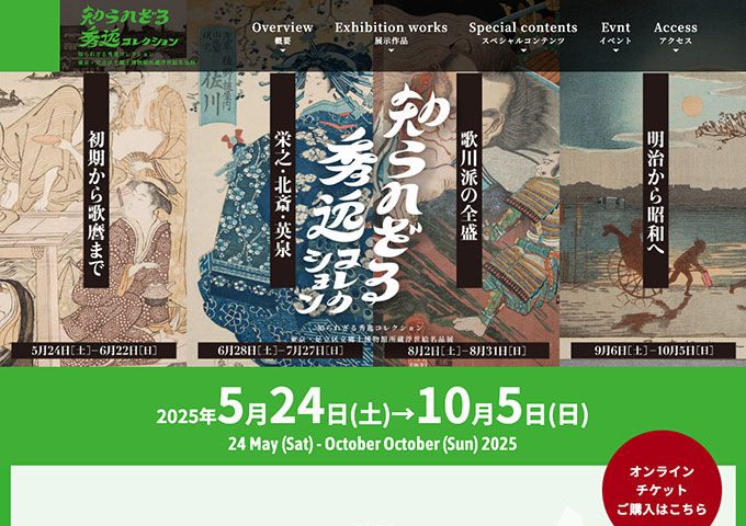 北斎館「知られざる秀逸コレクション」【大学生 高校生料金】