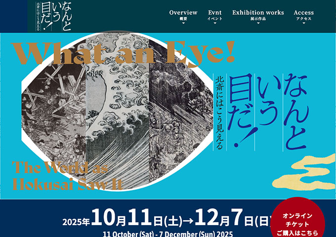 北斎館「なんという目だ！ 北斎にはこう見える」10/11〜【大学生 高校生料金】