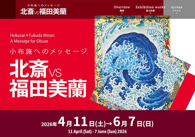北斎館「北斎vs福田美蘭」【高校生・大学生料金】