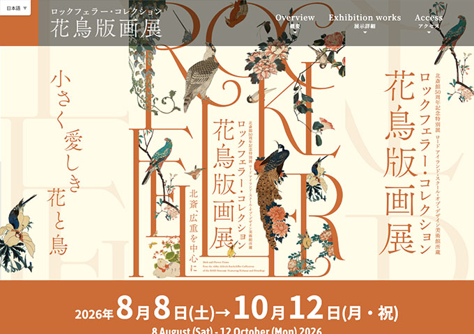 北斎館「ロックフェラー・コレクション 花鳥版画展」8/8〜【高校生・大学生料金】