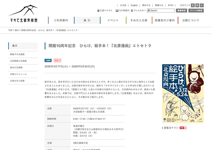 すみだ北斎美術館「ひらけ、絵手本！『北斎漫画』エトセトラ」【高校生・大学生料金】