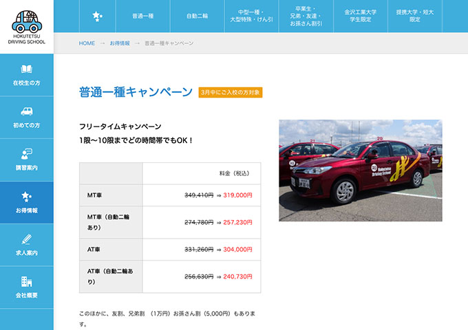 北鉄自動車学校【〈普通一種キャンペーン〉学割キャンペーン】