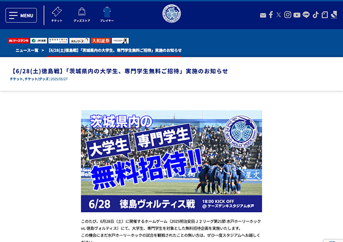 水戸ホーリーホック【〈6/28 徳島戦〉茨城県内の大学生、専門学生無料ご招待】