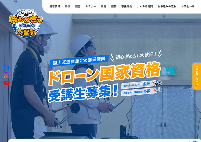 ほめちぎるドローン教習所【ドローン講習の学割】