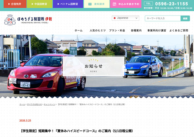 ほめちぎる教習所 伊勢【〈学生限定 夏休みハイスピードコース〉早期申込み特典】