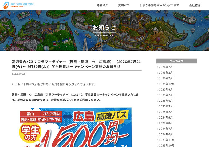 本四バス【〈フラワーライナー〉学生運賃均一キャンペーン 7/21〜】