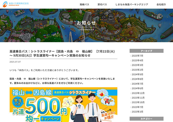 本四バス【〈シトラスライナー〉学生運賃均一キャンペーン】