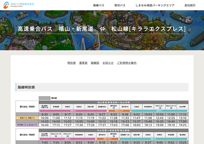 本四バス 福山・新尾道⇔松山線[キララエクスプレス]【学生割引】
