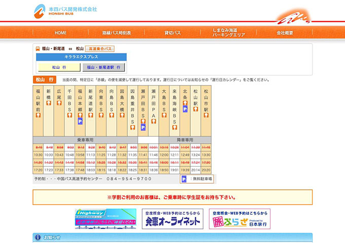 本四バス キララエクスプレス【学生料金】