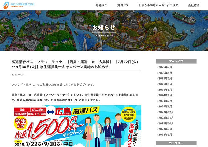 本四バス【〈フラワーライナー〉学生運賃均一キャンペーン】