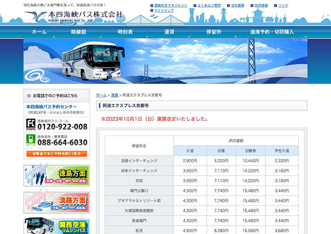 本四海峡バス 阿波エクスプレス京都線【学生片道運賃】