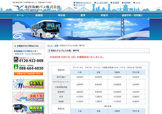 本四海峡バス 阿波エクスプレス大阪・神戸号【学生片道運賃】