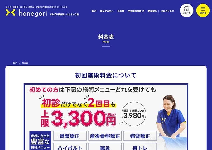 ほねごり整骨院・はりきゅう院【学生割引】