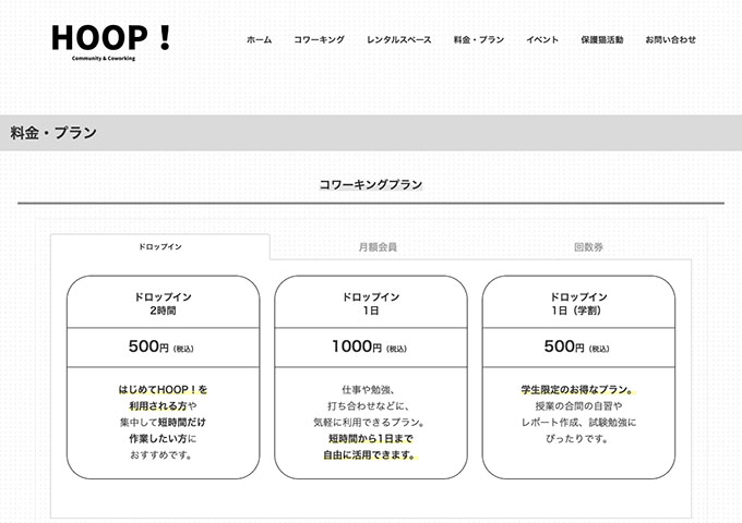 HOOP!【〈コワーキングプラン〉学割】