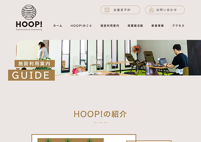 HOOP!【〈コワーキングスペース：1日利用料金、月額料金〉学生さん半額】