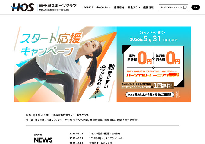 HOS 南千里スポーツクラブ【学生応援キャンペーン】