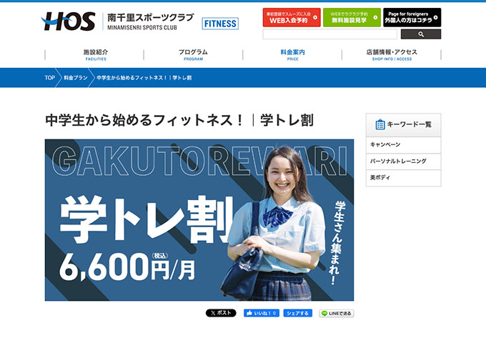 HOS 南千里スポーツクラブ【学トレ割】
