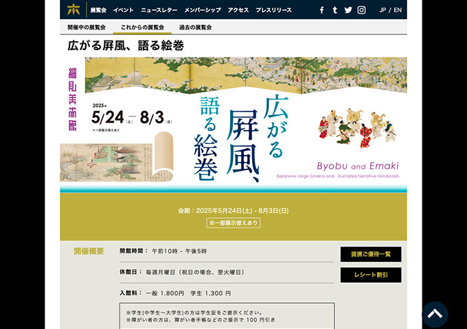 細見美術館「広がる屛風、語る絵巻」5/24〜【学生料金】