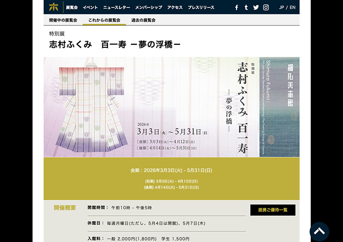 細見美術館「志村ふくみ　百一寿 －夢の浮橋－」【学生料金】