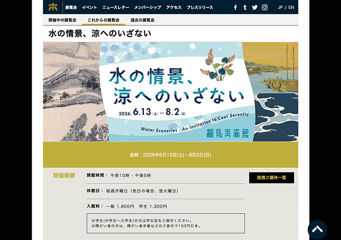 細見美術館「水の情景、涼へのいざない」6/13〜【学生料金】