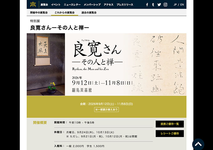 細見美術館「良寛さんーその人と禅ー」【学生料金】
