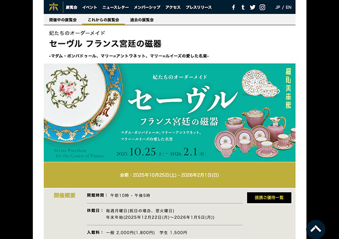 細見美術館「セーヴル フランス宮廷の磁器」10/25〜【学生料金】