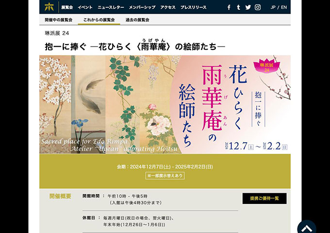 細見美術館「抱一に捧ぐ ―花ひらく〈雨華庵〉の絵師たち―」12/7〜【学生料金】