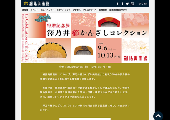 細見美術館「寄贈記念展 澤乃井櫛かんざしコレクション」9/6〜【学生料金】