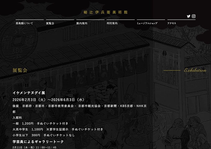 細辻伊兵衛美術館「イケメンテヌグイ展」【大高中学生料金】