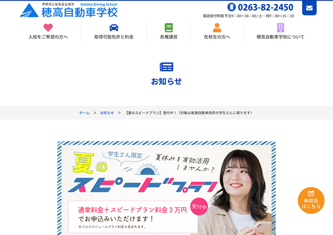 穂高自動車学校【\学生さん限定/ 夏のスピードプラン】