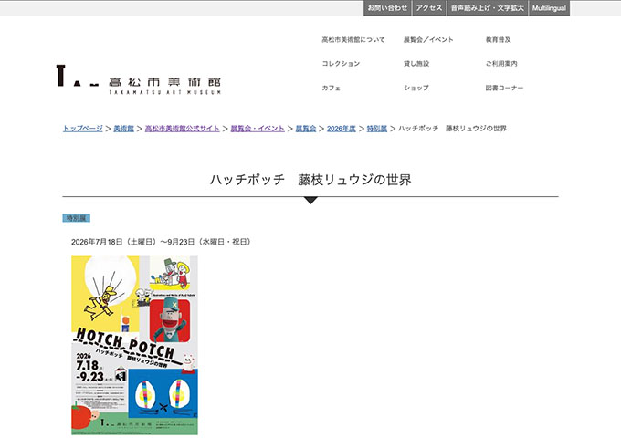 高松市美術館「ハッチポッチ 藤枝リュウジの世界」【大学生料金】