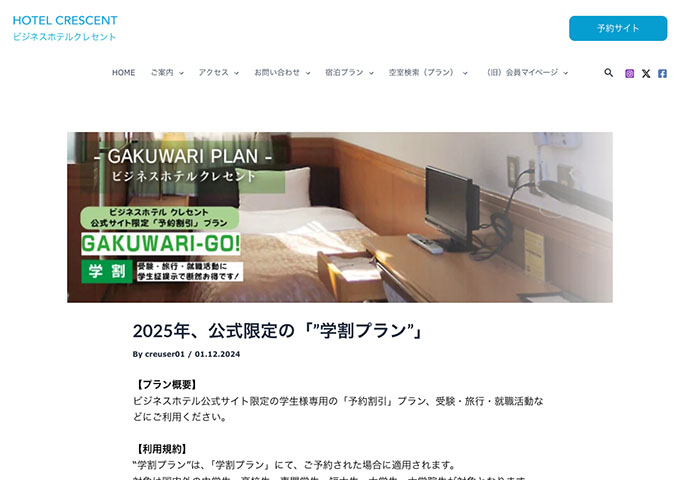 ビジネスホテル クレセント【公式サイト限定の”学割プラン”】