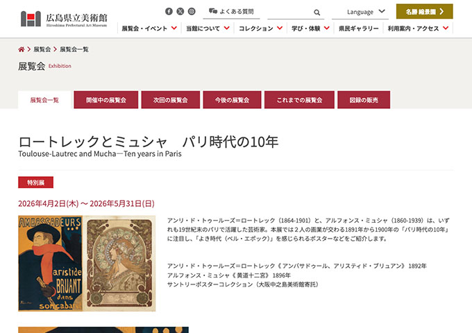 広島県立美術館「ロートレックとミュシャ パリ時代の10年」【高・大学生料金】