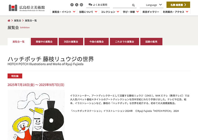 広島県立美術館「ハッチポッチ 藤枝リュウジの世界」【高・大学生料金】