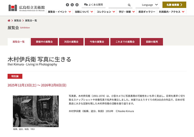 広島県立美術館「木村伊兵衛 写真に生きる」12/13〜【高・大学生料金】