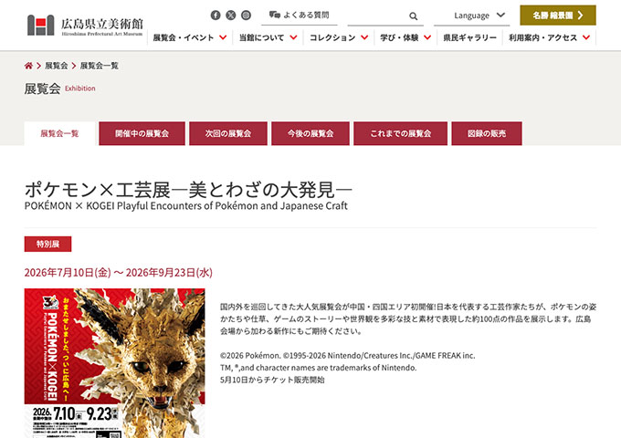 広島県立美術館「ポケモン×工芸展―美とわざの大発見―」【高・大学生料金】