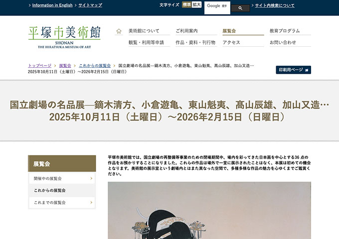 平塚市美術館「国立劇場の名品展」10/11〜【高大生料金】