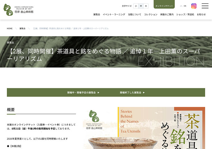 荏原 畠山美術館「茶道具と銘をめぐる物語／追悼１年―上田薫のスーパーリアリズム」【学生料金】