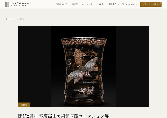 飛驒高山美術館「開館2周年収蔵コレクション展 ～アール・ヌーヴォーから現代までのガラス芸術～」【大学・高校生料金】