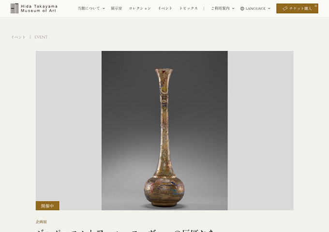 飛驒高山美術館「ジャポニスムとアール・ヌーヴォーの巨匠たち ～東洋と西洋の自然への想い～」【大学・高校生料金】