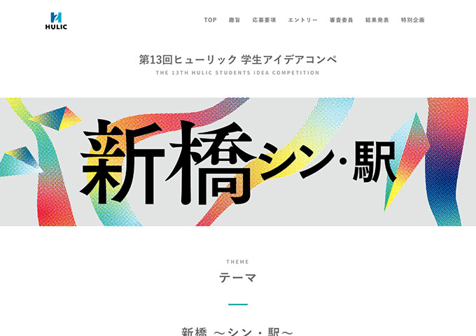 第13回ヒューリック 学生アイデアコンペ