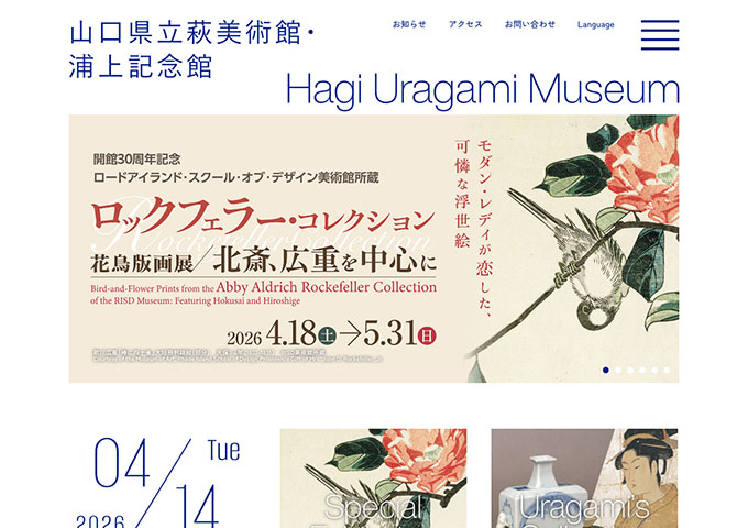山口県立萩美術館・浦上記念館「ロックフェラー・コレクション花鳥版画展」【学生料金】