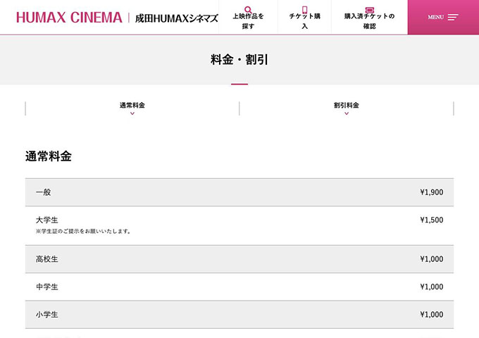 成田HUMAXシネマズ【大学生料金】
