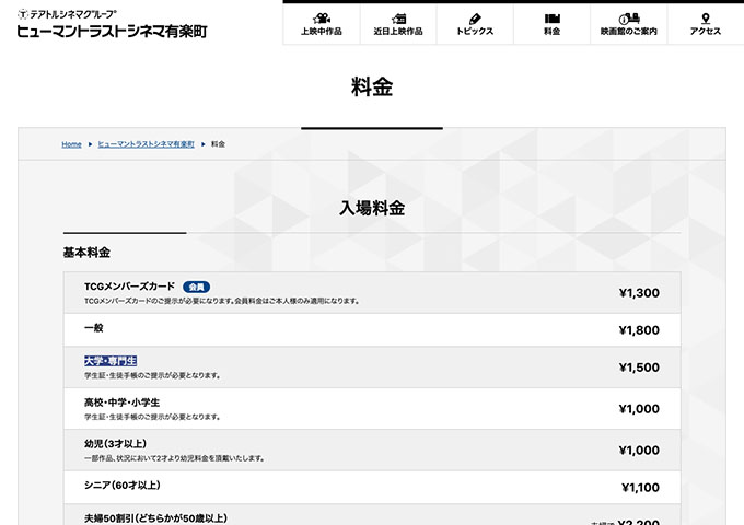 ヒューマントラストシネマ有楽町【大学・専門生料金】