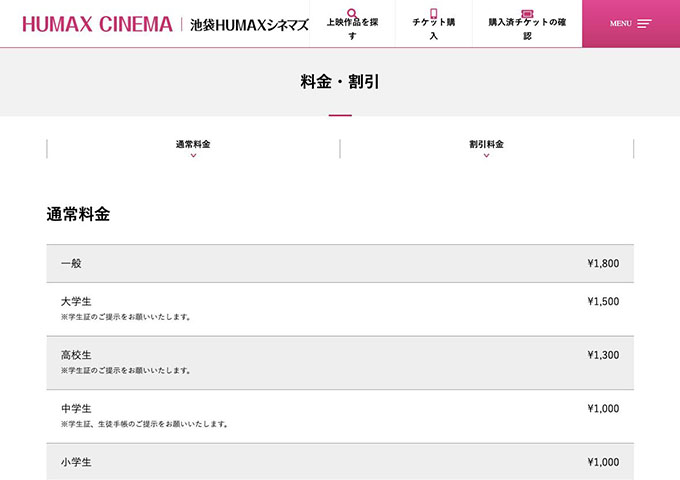 池袋HUMAXシネマズ【大学生料金】