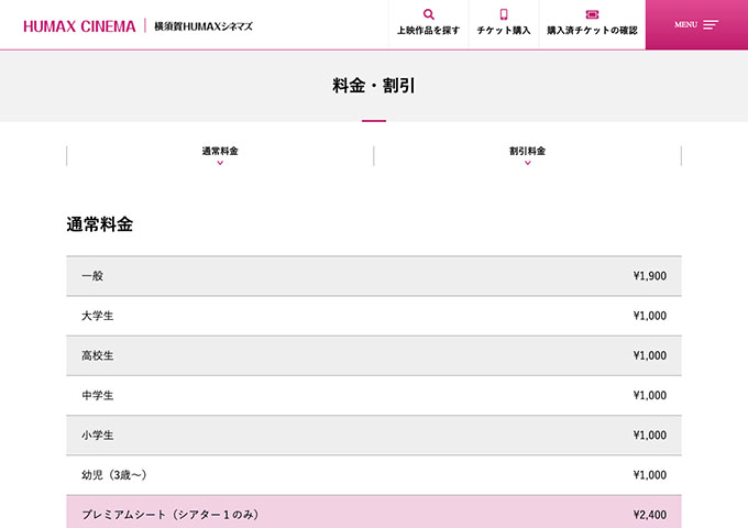 横須賀HUMAXシネマズ【大学生料金】