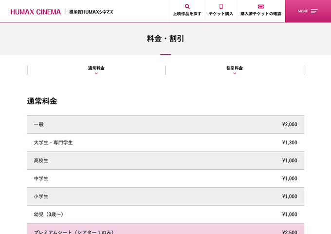 横須賀HUMAXシネマズ【大学生・専門学生料金】