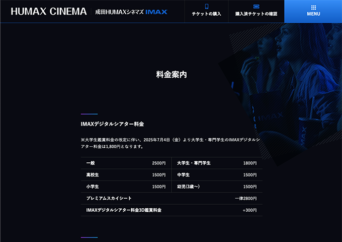 成田HUMAXシネマズ IMAX【大学生・専門学生料金】